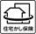 住宅がし保険