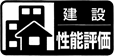 建物性能評価