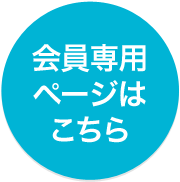 会員向けページはこちら